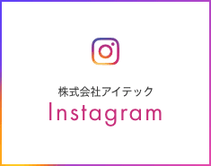 株式会社アイテック公式Instagram